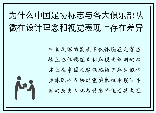 为什么中国足协标志与各大俱乐部队徽在设计理念和视觉表现上存在差异