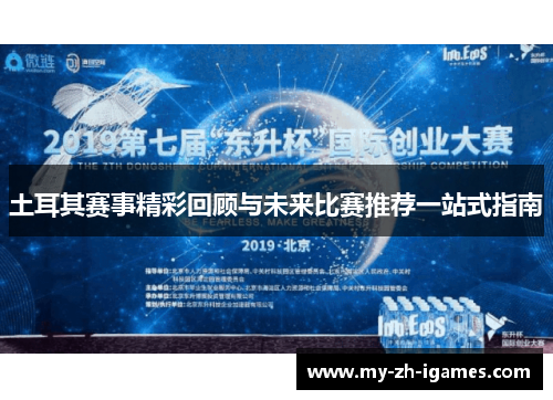 土耳其赛事精彩回顾与未来比赛推荐一站式指南