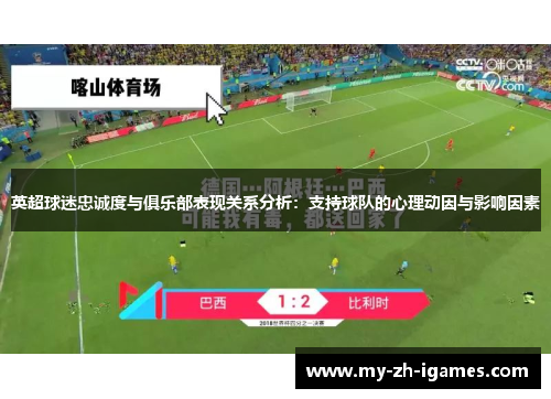 英超球迷忠诚度与俱乐部表现关系分析：支持球队的心理动因与影响因素