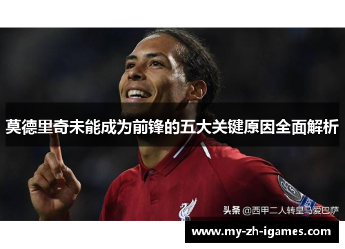 莫德里奇未能成为前锋的五大关键原因全面解析