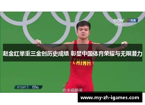 赵金红举重三金创历史成绩 彰显中国体育荣耀与无限潜力