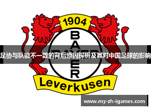 足协与队徽不一致的背后原因探析及其对中国足球的影响