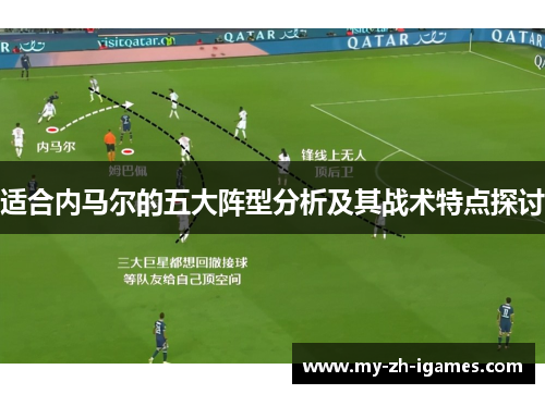 适合内马尔的五大阵型分析及其战术特点探讨