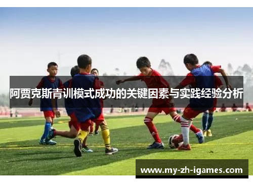 阿贾克斯青训模式成功的关键因素与实践经验分析