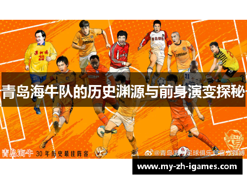 青岛海牛队的历史渊源与前身演变探秘