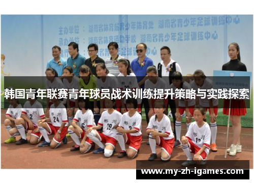 韩国青年联赛青年球员战术训练提升策略与实践探索