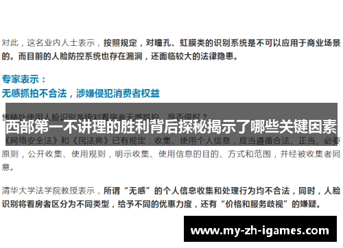 西部第一不讲理的胜利背后探秘揭示了哪些关键因素