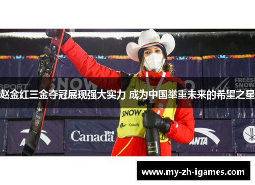 赵金红三金夺冠展现强大实力 成为中国举重未来的希望之星