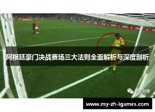 阿根廷豪门决战赛场三大法则全面解析与深度剖析
