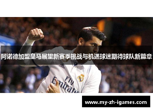 阿诺德加盟皇马展望新赛季挑战与机遇球迷期待球队新篇章