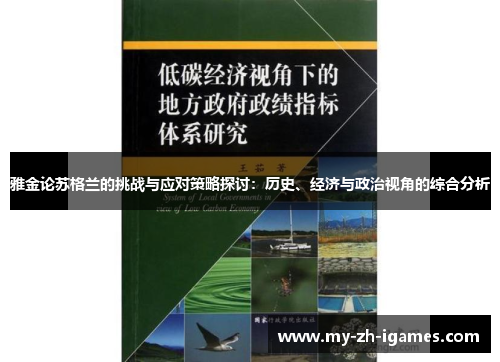 雅金论苏格兰的挑战与应对策略探讨：历史、经济与政治视角的综合分析
