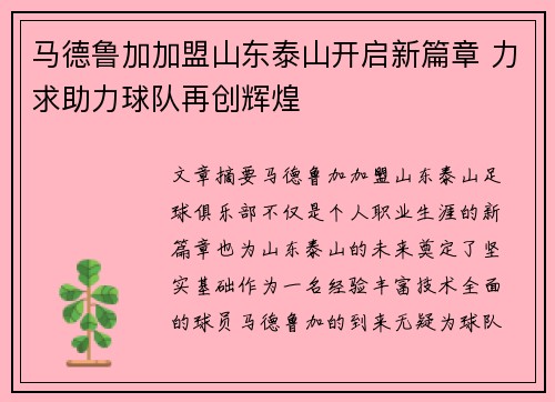马德鲁加加盟山东泰山开启新篇章 力求助力球队再创辉煌