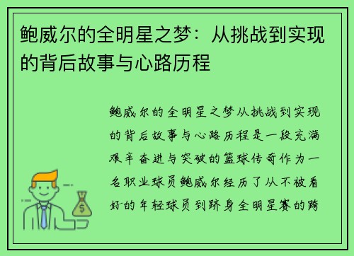 鲍威尔的全明星之梦：从挑战到实现的背后故事与心路历程