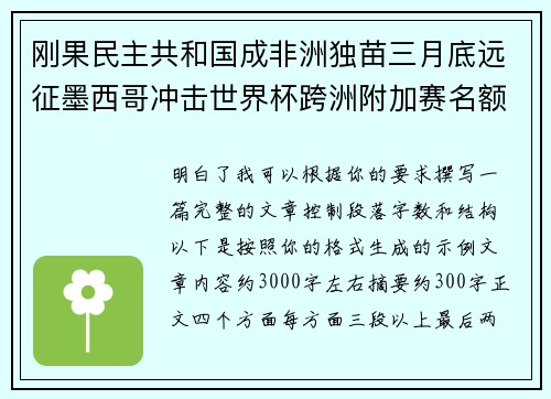 刚果民主共和国成非洲独苗三月底远征墨西哥冲击世界杯跨洲附加赛名额