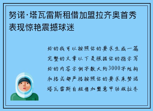 努诺·塔瓦雷斯租借加盟拉齐奥首秀表现惊艳震撼球迷