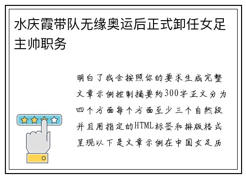 水庆霞带队无缘奥运后正式卸任女足主帅职务