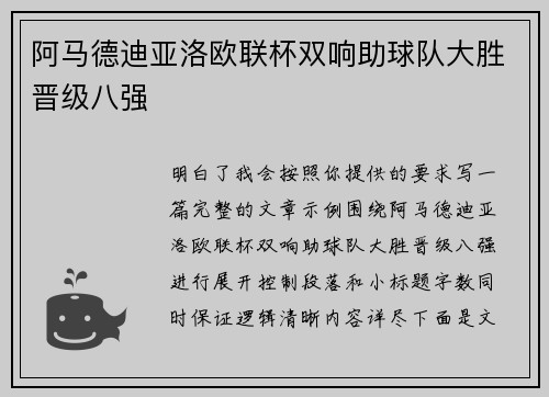 阿马德迪亚洛欧联杯双响助球队大胜晋级八强