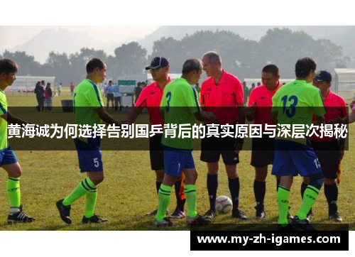 黄海诚为何选择告别国乒背后的真实原因与深层次揭秘