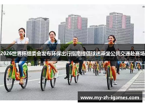 2026世界杯组委会发布环保出行指南提倡球迷乘坐公共交通赴赛场