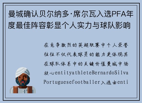 曼城确认贝尔纳多·席尔瓦入选PFA年度最佳阵容彰显个人实力与球队影响力