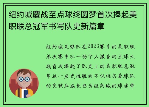 纽约城鏖战至点球终圆梦首次捧起美职联总冠军书写队史新篇章
