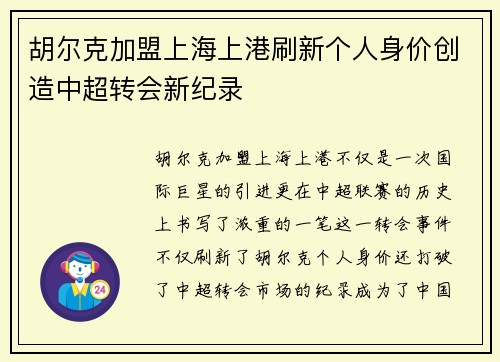 胡尔克加盟上海上港刷新个人身价创造中超转会新纪录