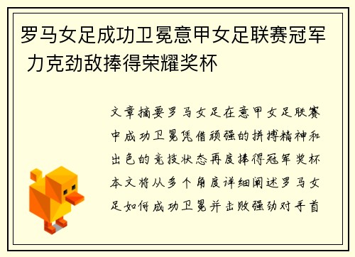 罗马女足成功卫冕意甲女足联赛冠军 力克劲敌捧得荣耀奖杯