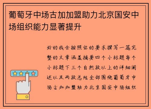 葡萄牙中场古加加盟助力北京国安中场组织能力显著提升