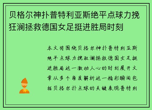 贝格尔神扑普特利亚斯绝平点球力挽狂澜拯救德国女足挺进胜局时刻