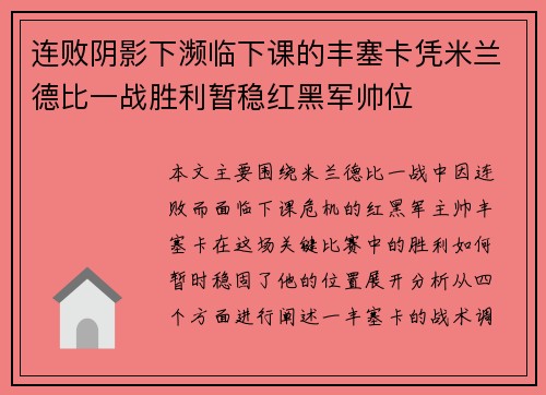 连败阴影下濒临下课的丰塞卡凭米兰德比一战胜利暂稳红黑军帅位