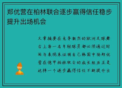 郑优营在柏林联合逐步赢得信任稳步提升出场机会