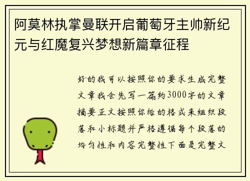 阿莫林执掌曼联开启葡萄牙主帅新纪元与红魔复兴梦想新篇章征程