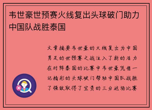 韦世豪世预赛火线复出头球破门助力中国队战胜泰国