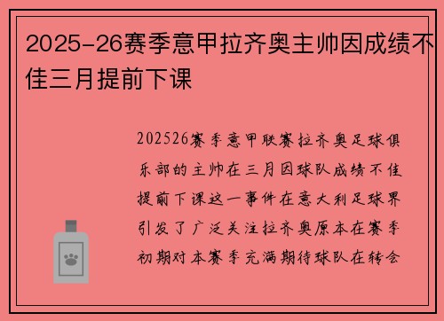 2025-26赛季意甲拉齐奥主帅因成绩不佳三月提前下课