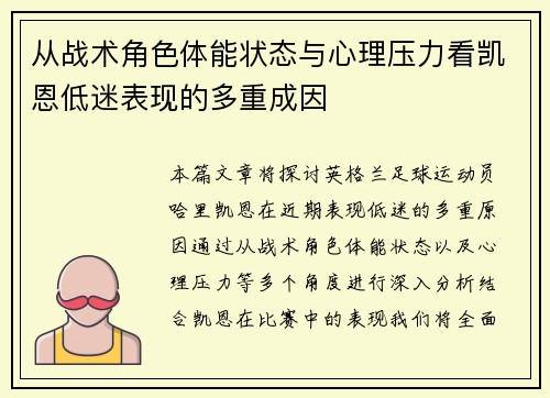 从战术角色体能状态与心理压力看凯恩低迷表现的多重成因