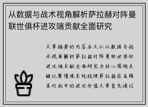 从数据与战术视角解析萨拉赫对阵曼联世俱杯进攻端贡献全面研究