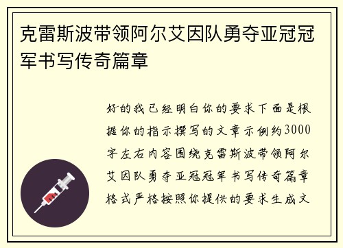 克雷斯波带领阿尔艾因队勇夺亚冠冠军书写传奇篇章