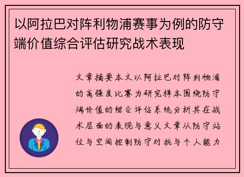 以阿拉巴对阵利物浦赛事为例的防守端价值综合评估研究战术表现