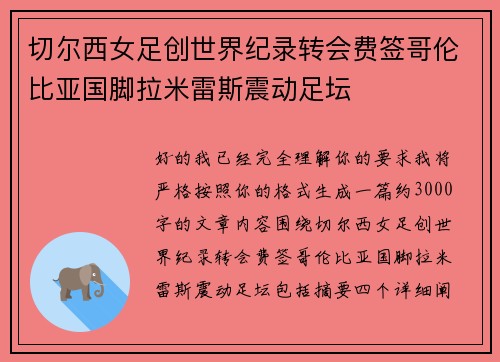 切尔西女足创世界纪录转会费签哥伦比亚国脚拉米雷斯震动足坛