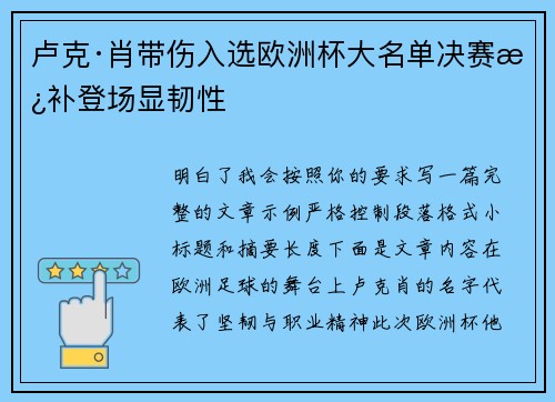 卢克·肖带伤入选欧洲杯大名单决赛替补登场显韧性