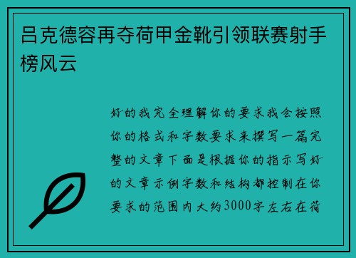 吕克德容再夺荷甲金靴引领联赛射手榜风云
