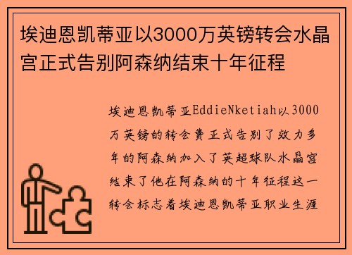 埃迪恩凯蒂亚以3000万英镑转会水晶宫正式告别阿森纳结束十年征程