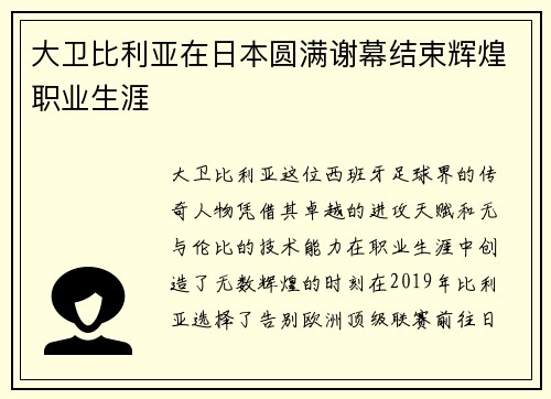 大卫比利亚在日本圆满谢幕结束辉煌职业生涯