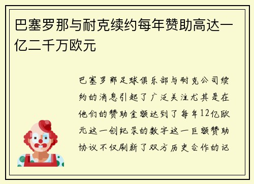 巴塞罗那与耐克续约每年赞助高达一亿二千万欧元