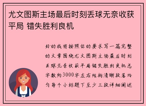 尤文图斯主场最后时刻丢球无奈收获平局 错失胜利良机