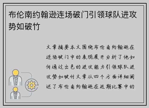 布伦南约翰逊连场破门引领球队进攻势如破竹