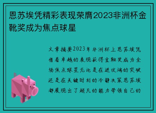 恩苏埃凭精彩表现荣膺2023非洲杯金靴奖成为焦点球星