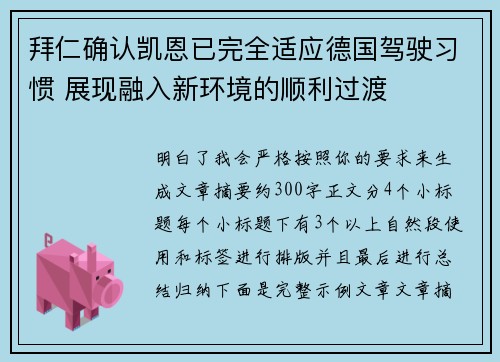 拜仁确认凯恩已完全适应德国驾驶习惯 展现融入新环境的顺利过渡