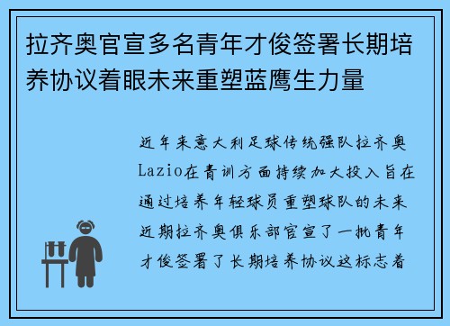 拉齐奥官宣多名青年才俊签署长期培养协议着眼未来重塑蓝鹰生力量