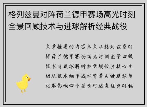 格列兹曼对阵荷兰德甲赛场高光时刻全景回顾技术与进球解析经典战役